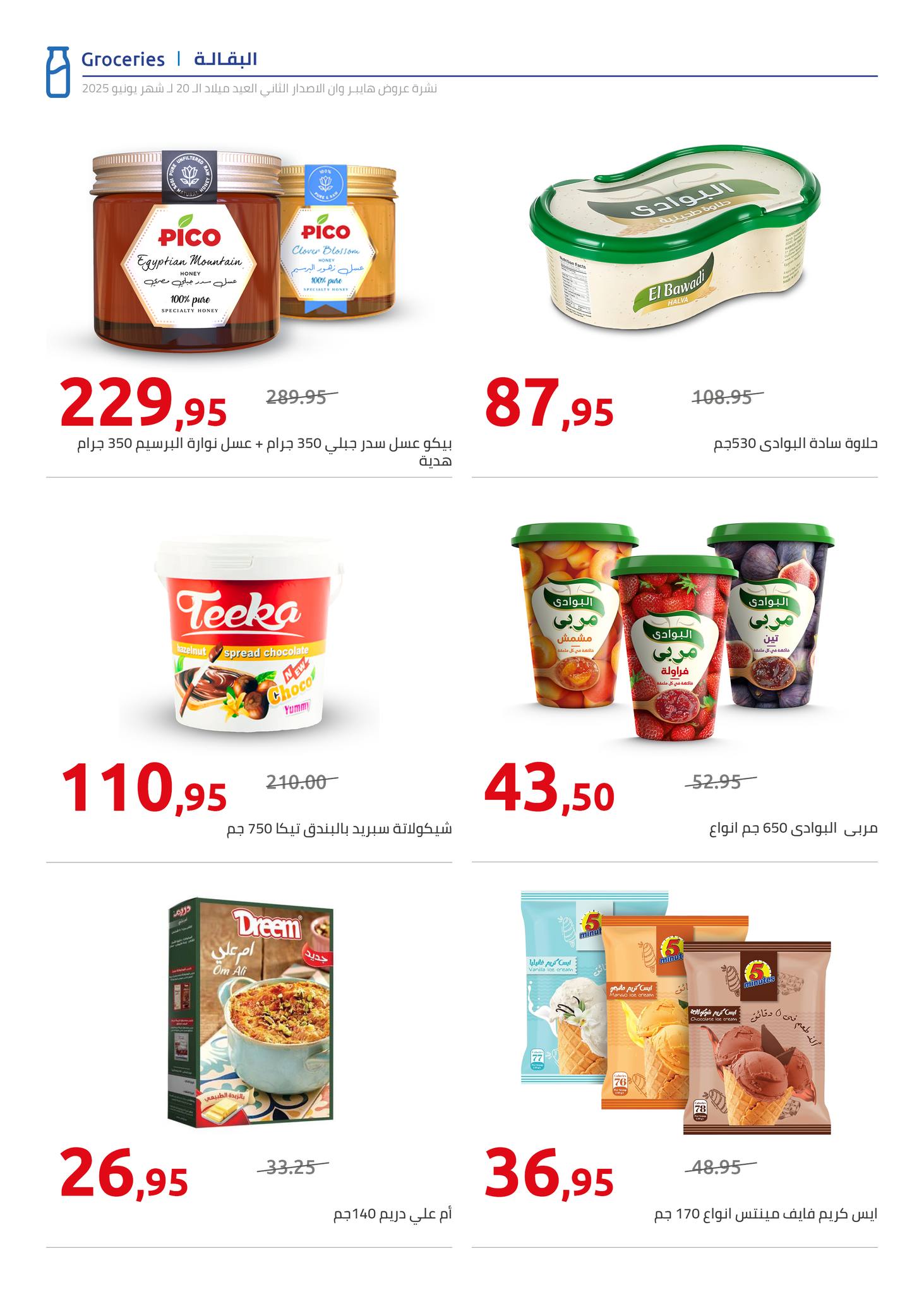 hyper-one offers from 5jun to 6jun 2025 عروض هايبر وان من 5 يونيو حتى 6 يونيو 2025 صفحة رقم 43